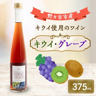 ふるさと納税 野々市市 キウイ・グレープ　375ml×1本
