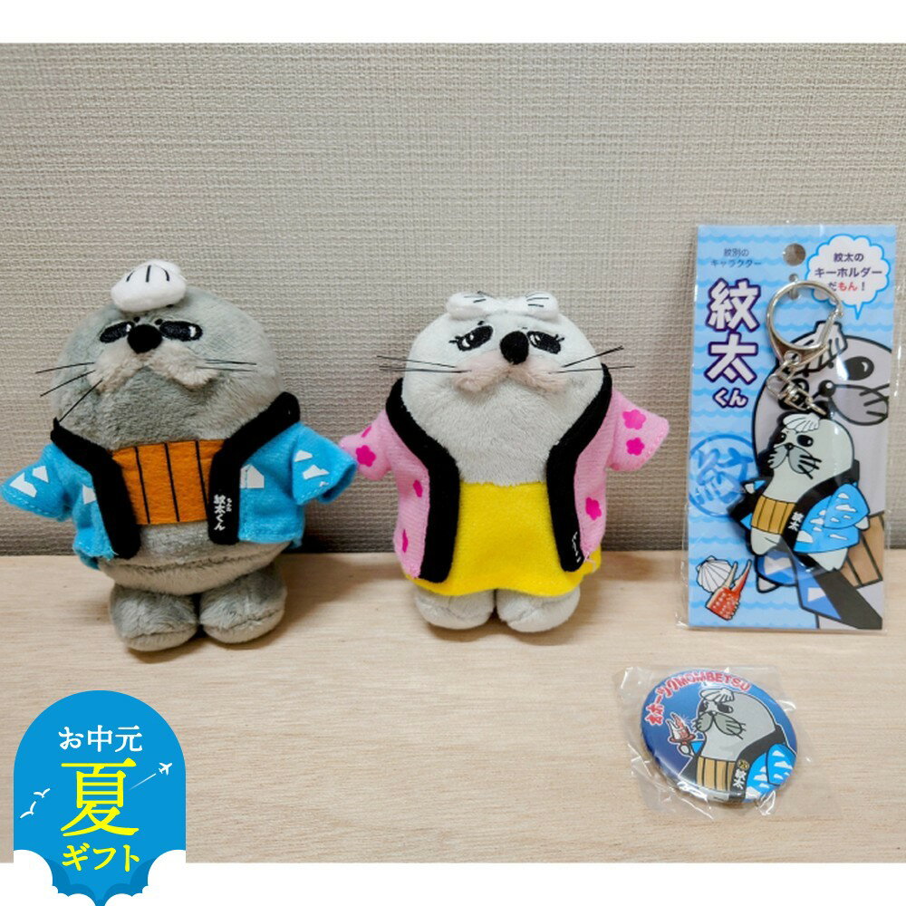 【ふるさと納税】ゆるキャラ紋太・べつこグッズ ぬいぐるみ小×2、PVCキーチェーン、缶バッジ | お中元 御中元 夏ギフト ギフト 贈り物 贈答