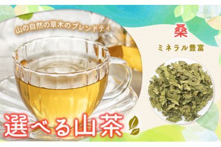 山茶 桑 1パック NARUMIFARM《30日以内に出荷予定(土日祝除く)》お茶 茶 ハーブティー 自然栽培 ブレンドティー ブレンド オーガニック 飲料 飲み物 お家時間 徳島県 上勝町 送料無料