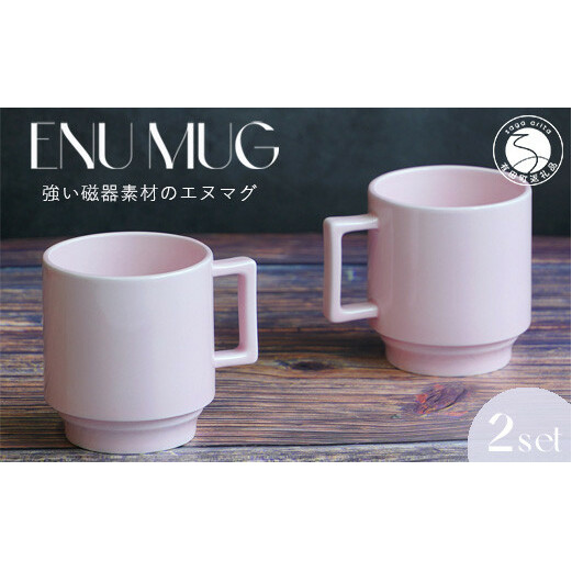 有田焼 世界一つよいマグカップ ～エヌ・マグ～ ペールピンク 2個 セット 匠 Takumi 強化磁器 割れにくい スタッキング スタイリッシュ ギフト プレゼント ピンク A14-142