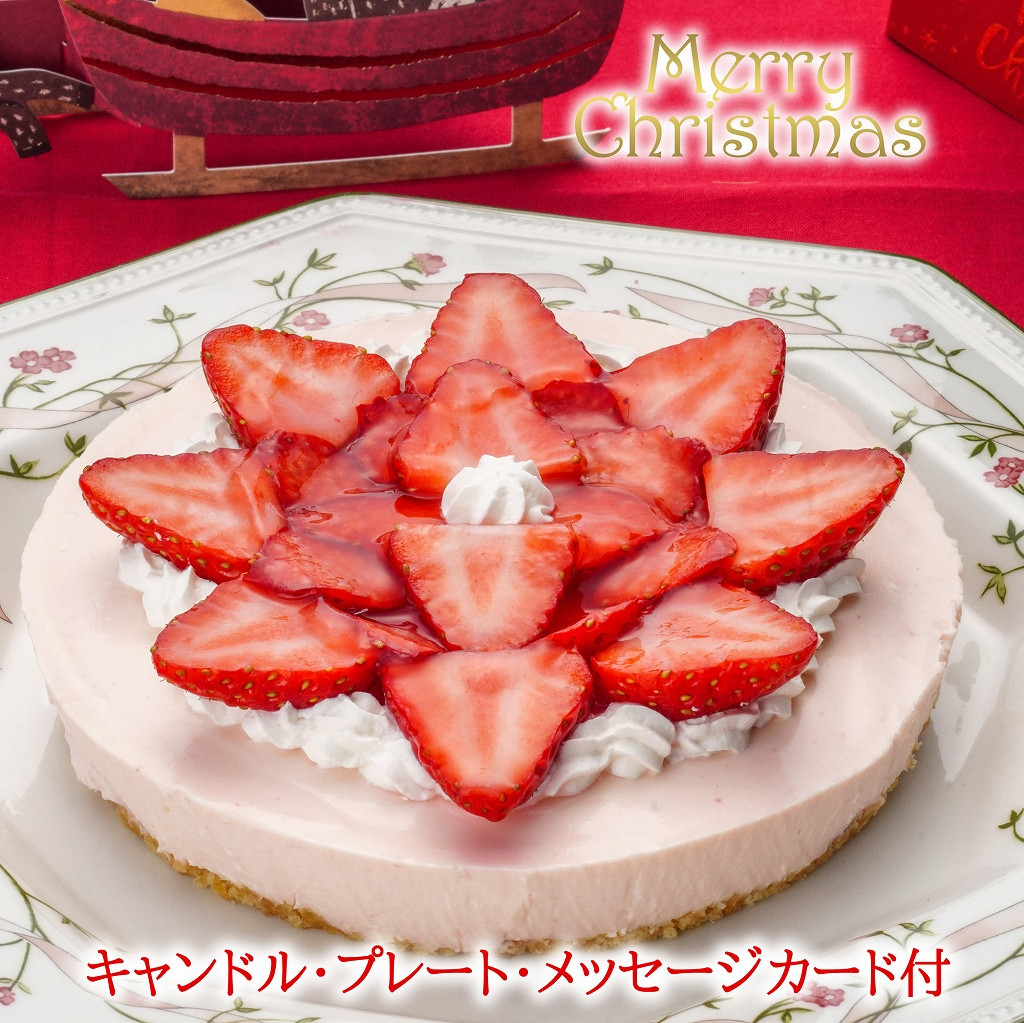 
                  【エニシダ】クリスマスケーキ 季節のフルーツレア チーズケーキ(苺)(キャンドル・Xmasプレート付) クリスマス ケーキ チーズケーキ レア フルーツ 5号 15cm 冷凍 期間限定 クリスマスケーキ Xmasケーキ スイーツ パーティー デザート 0007-023-S05
                
