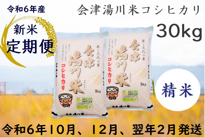 【定期便】湯川村産コシヒカリ 30kg（精米）令和6年10月・12月・翌年2月発送