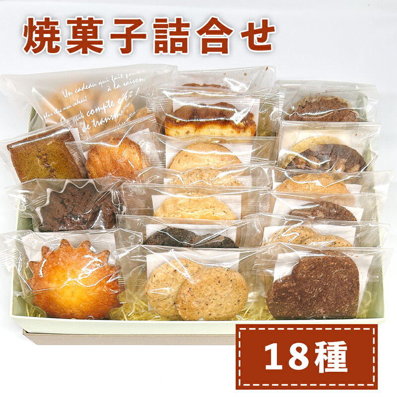 【ふるさと納税】おやつのおうち 焼き菓子詰め合わせ 18種セット｜添加物不使用 無添加 スイーツ お菓子 おかし プレゼント ギフト [0514]