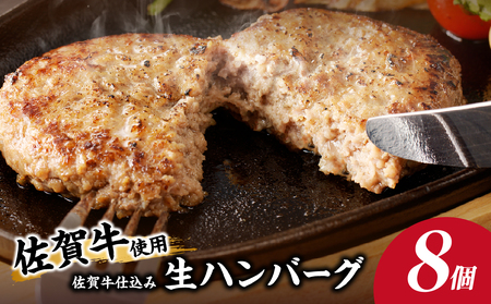 佐賀牛仕込みハンバーグ 8個｜ハンバーグ ハンバーグ ハンバーグ ハンバーグ ハンバーグ ハンバーグ【A164】