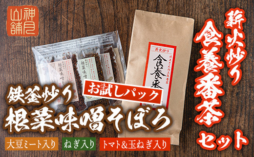 
Z6-07 鉄釜炒り根菜味噌そぼろ お試しパック(25g×3種) 薪火炒り食養番茶(120g) 体に優しい「みそそぼろ」とマクロビオティックに欠かせないお茶をセットで！【神月山舗】
