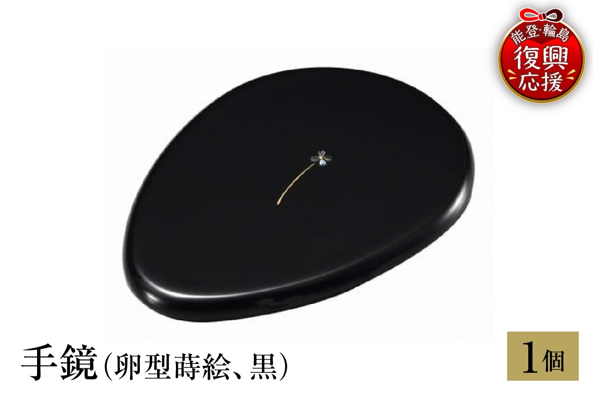 
                  輪島塗　手鏡（卵型蒔絵、黒）
                