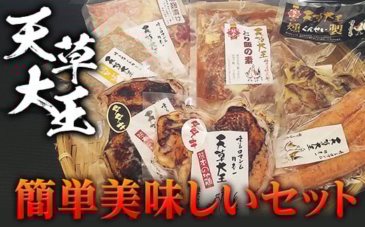 FKP9-345 天草大王　簡単美味しいセット