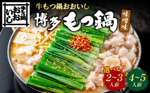 
                  【選べる内容量】牛もつ鍋おおいし 博多もつ鍋 味噌味（2〜3人前 or 4〜５人前 ）| 博多もつ鍋 国産牛もつ 牛もつ もつ 鍋 鍋セット 国産 博多 グルメ お取り寄せ 冷凍 小分け スープ付き 醤油味 味噌味 あごだし ちゃんぽん麺 〆 麺付き 野菜を入れるだけ
                