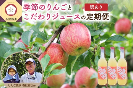 りんごとりんごジュースの定期便4回【2025年9月発送開始／先行予約／訳あり】 りんご リンゴジュース定期便（サンふじ 早生ふじ サンつがる 青森  林檎 リンゴ 定期 りんごジュース）