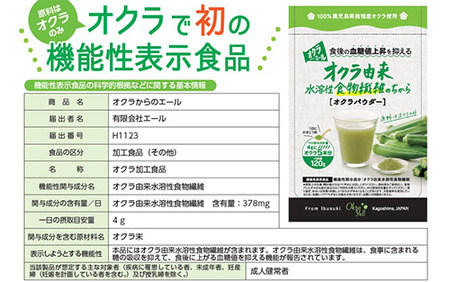 機能性表示食品 オクラパウダー120g　食後の血糖値上昇を抑える オクラ由来水溶性食物繊維のちから エール IB053-001 オクラ オクラ