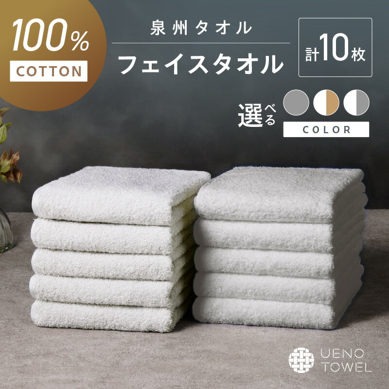 【ふるさと納税】選べる カラー！【泉州タオル】吸水力と肌触りが自慢のデイリーユースフェイスタオル 10枚【配送不可地域：北海道・沖縄・離島】