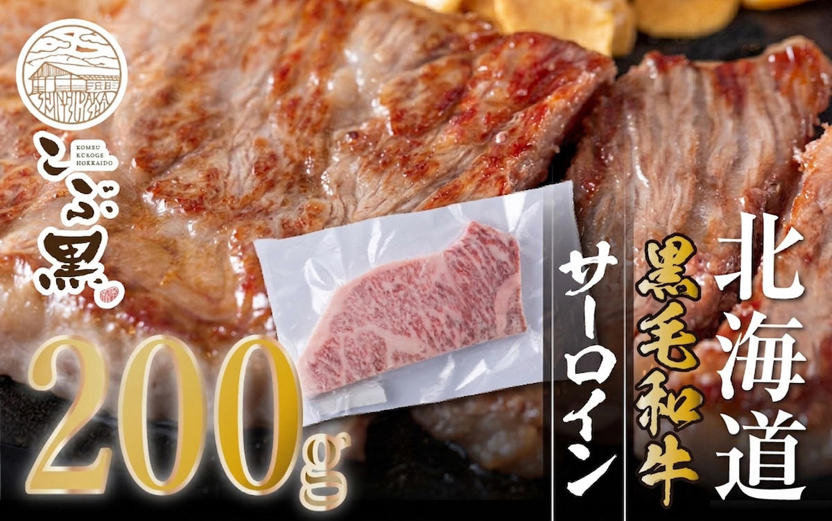 北海道産 黒毛和牛 こぶ黒 サーロイン 200g × 1 （ 200g ） 【LC】 黒毛 和牛 牛肉 サーロインステーキ ステーキ ビーフ