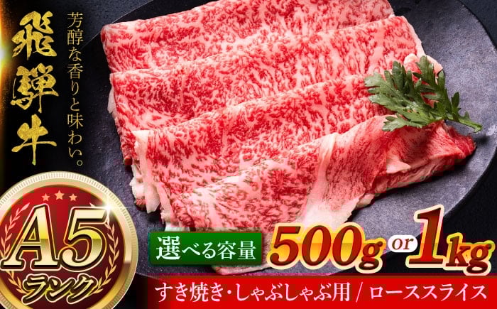 
                  A5等級 飛騨牛 ローススライス 500g すき焼き しゃぶしゃぶ 瑞浪市 / マルチョウ渡辺精肉店 牛肉 和牛 国産 ギフト お取り寄せ すきしゃぶ [AZCW021]
                