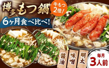 【全6回定期便】 【牛もつ2倍！】【ご家庭用】もつ鍋3種定期便（明太・味噌・醤油）3人前 桂川町/株式会社 海千 [ADAR040] もつ鍋 鍋セット 定期便
