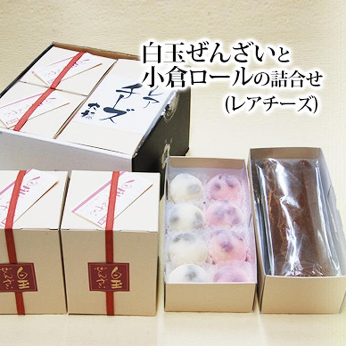 【ふるさと納税】白玉ぜんざいと小倉ロールの詰合せ(レアチーズ) 創業140余年の味