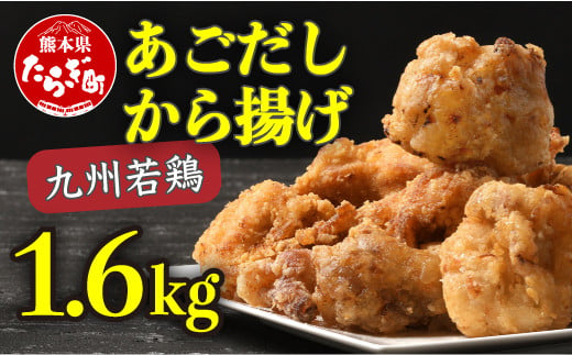 出汁香る 唐揚げ 1.6kg