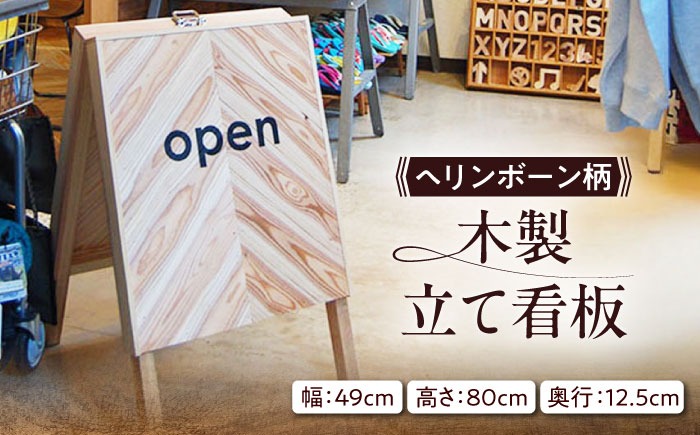 ヘリンボーン柄 木製立て看板 杉 糸島市 / スリークラウド[ASB012]
