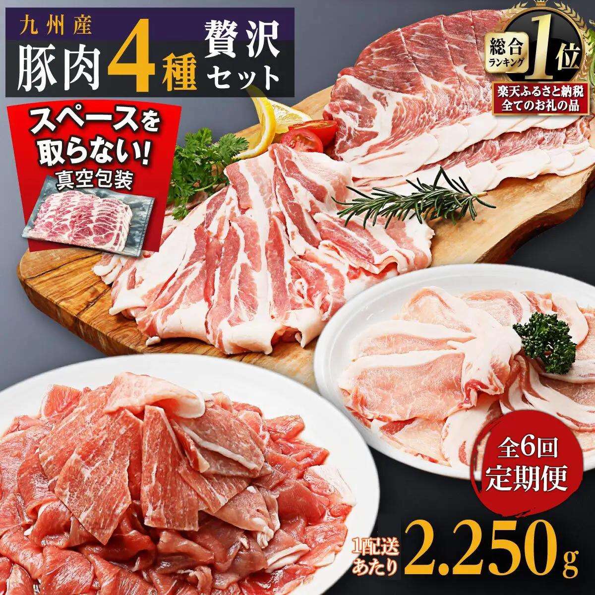 【定期便】豚肉4種 贅沢セット 2.25kg 全6回定期便
