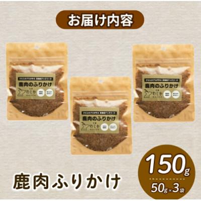 ふるさと納税 京都府 愛犬用 鹿肉のふりかけ 50g×3袋(150g) |  | 02