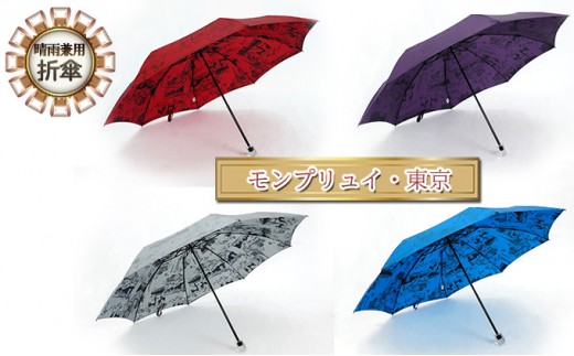 晴雨兼用折傘モンプリュイ・東京【ブルー】
