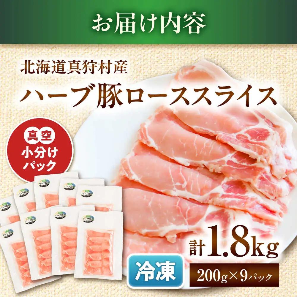 北海道真狩村産 ハーブ豚 ローススライス 計1.8kg（200g×9パック）| ロース 豚肉 ブランド肉 スライス 真空パック 北海道 | 道の駅 真狩フラワーセンター[BPAM090]