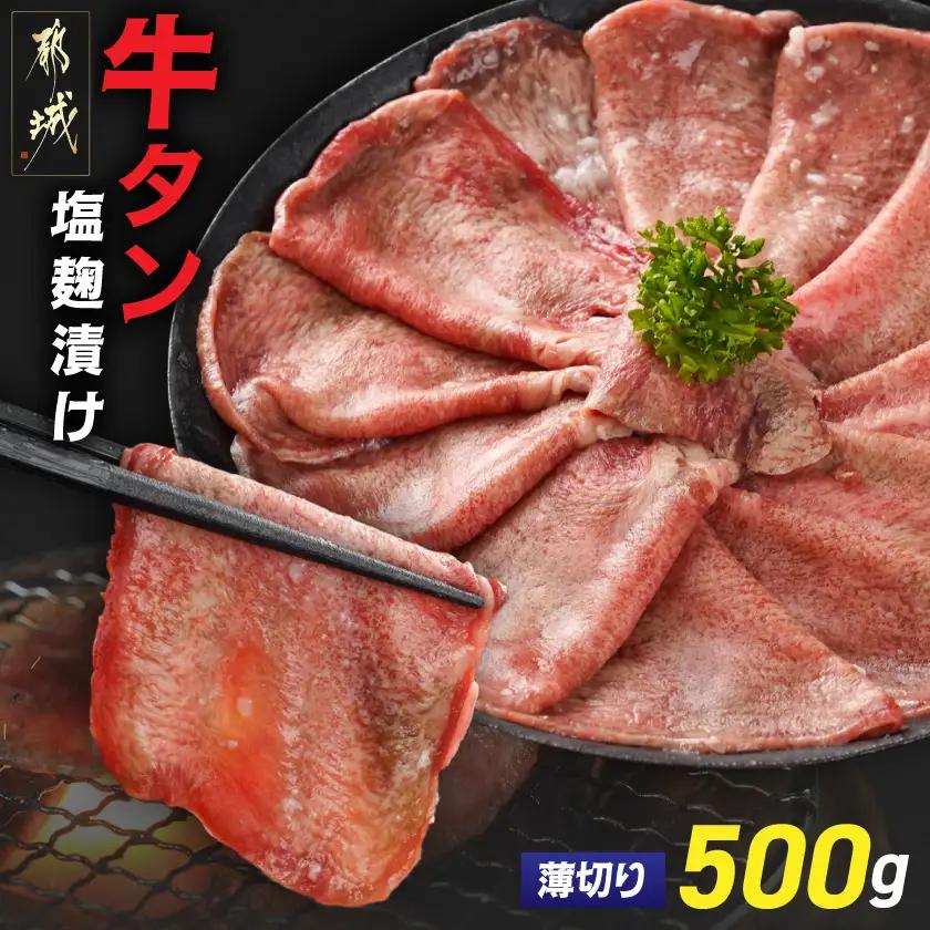 薄切り牛タン塩麹漬け500g〔LG-8403〕_(都城市)  牛タン 塩麹漬け 薄切り500g