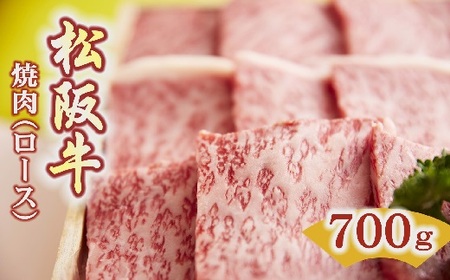 松阪牛焼肉ロース 700g ( 松阪牛 牛肉 和牛 松阪牛 焼肉 ロース 牛肉 松阪牛 焼き肉 BBQ アウトドア キャンプ 松坂牛 ) 