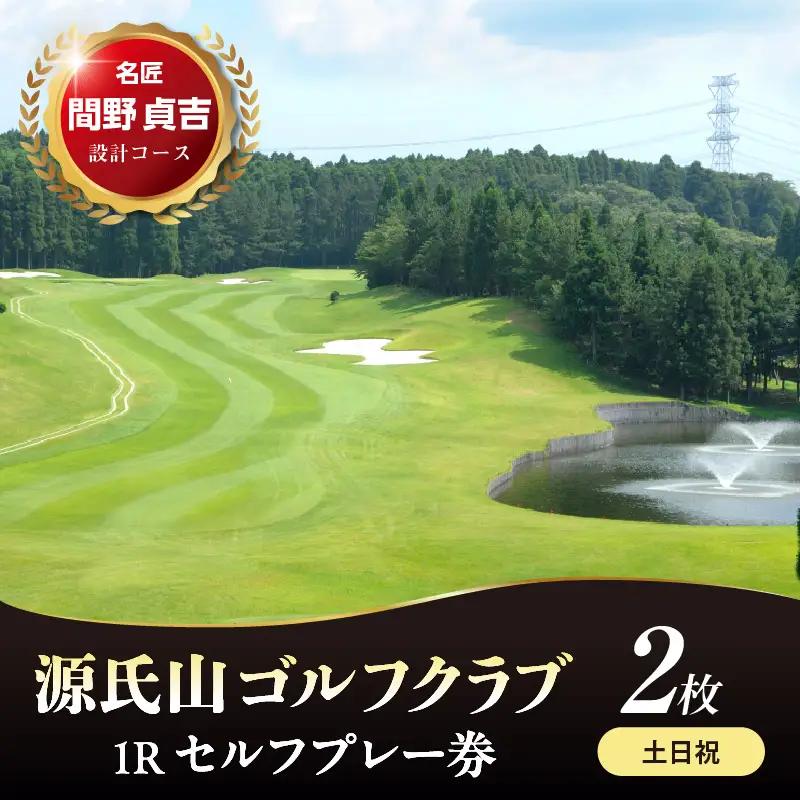 源氏山ゴルフクラブ 【土日祝】１Ｒセルフプレー券 2枚
