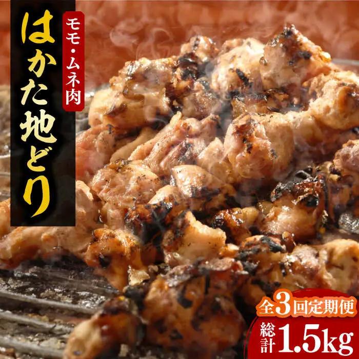 【全3回定期便】【化粧箱入】はかた地どり モモ・ムネ肉 計500g VCL120 地どり