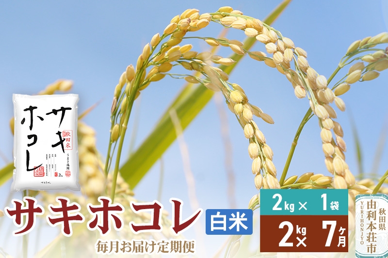 
                  《定期便7ヶ月》【白米】令和7年産 サキホコレ2kg×7回 計14kg 精米 特A評価米 秋田県産
                