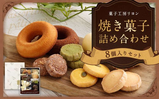 焼き菓子詰め合わせセット 8個入り レモンケーキ 焼ドーナツショコラ 焼ドーナツプレーン サブレショコラ サブレ抹茶 かぼちゃクッキー サブレバニラ 焼き菓子 お菓子 菓子 スイーツ 冷蔵 プレゼント ギフト 贈答 詰め合わせ セット