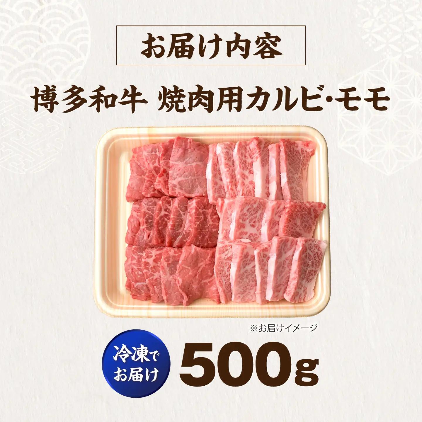 博多和牛 牛肉 焼肉用 バラ ＆ モモ 500g  VFD014 焼肉