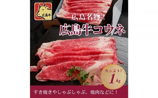 広島名物！広島牛コウネギフト(1kg) | 広島牛 牛肉 コウネ 希少部位 焼肉 ご当地 グルメ 国産 お取り寄せ 高級 ギフト 贈答用 プレゼント 人気