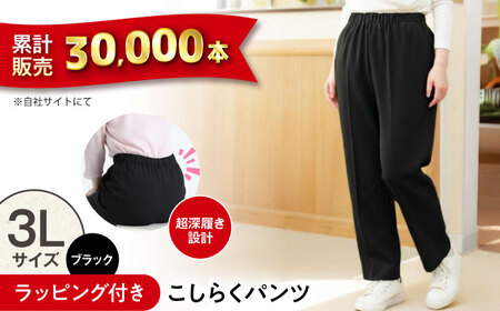 【ブラック】ギフトラッピング付き こしらくパンツ 3Lサイズ [BAGY013] パンツ