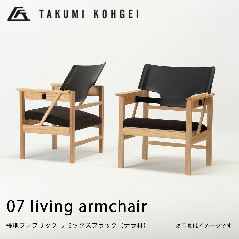 【ふるさと納税】【匠工芸】07リビングアームチェア　(ブラック)ふるさと納税 北海道 家具 椅子 東神楽 チェア リビングチェア 可動式 調節 ナラ材