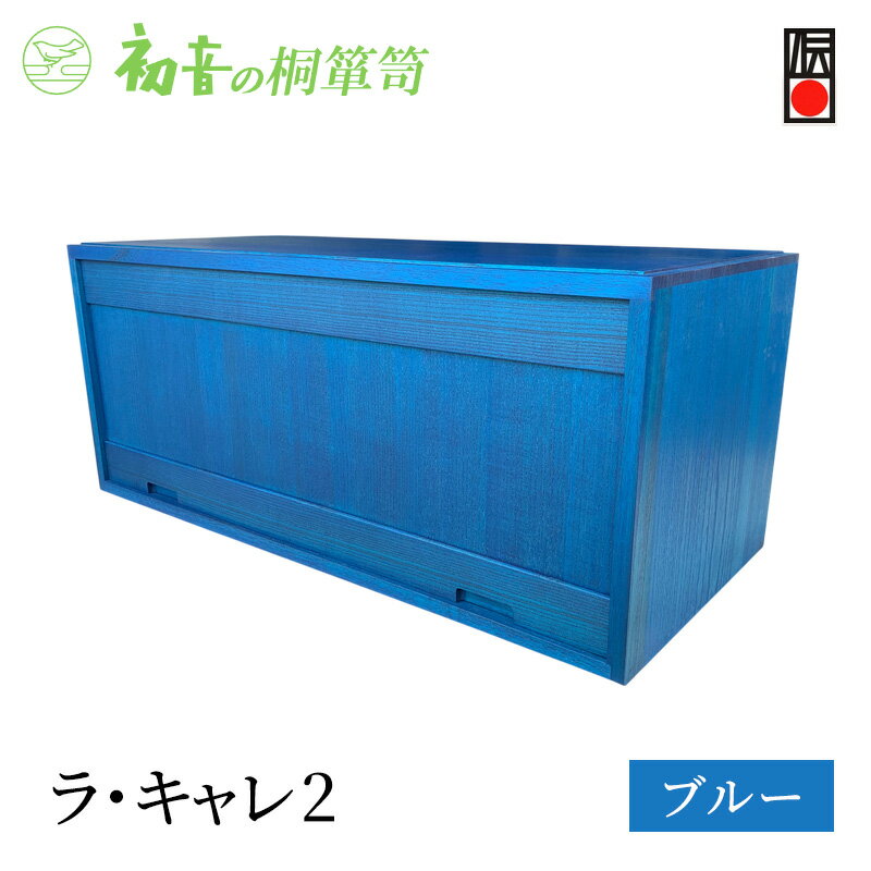 【ふるさと納税】キャビネット ラ・キャレ2 ブルー フラップ式 高級皮革バック 総桐 箪笥 初音の家具 カバン収納棚 カバン収納 木製 収納ボックス 収納ケース スタッキング 収納家具 バッグ 小物 棚 扉付き 横長 桐箱 インテリア 家具 工芸 大阪 大阪府 岸和田市