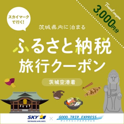 
            スカイマークで行くダイナミックエクスプレス 茨城空港行き(3,000円分)【1632955】
          