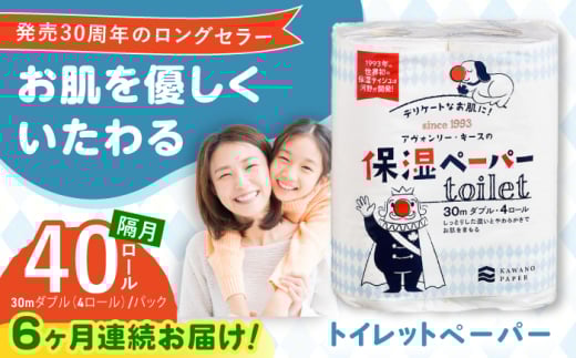 【6回定期便】隔月発送 保湿ペーパー アヴォンリー キース トイレットペーパー 30mダブル 4ロール×10パック (計40ロール) 防災 災害 長期保存 ストック 備蓄 地震  【河野製紙株式会社】 [ATAJ013]