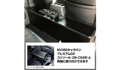 日産　 NV350キャラバン　プレミアムGX　セカンドテーブル（2車種用） 雑貨 日用品  パワスラ有