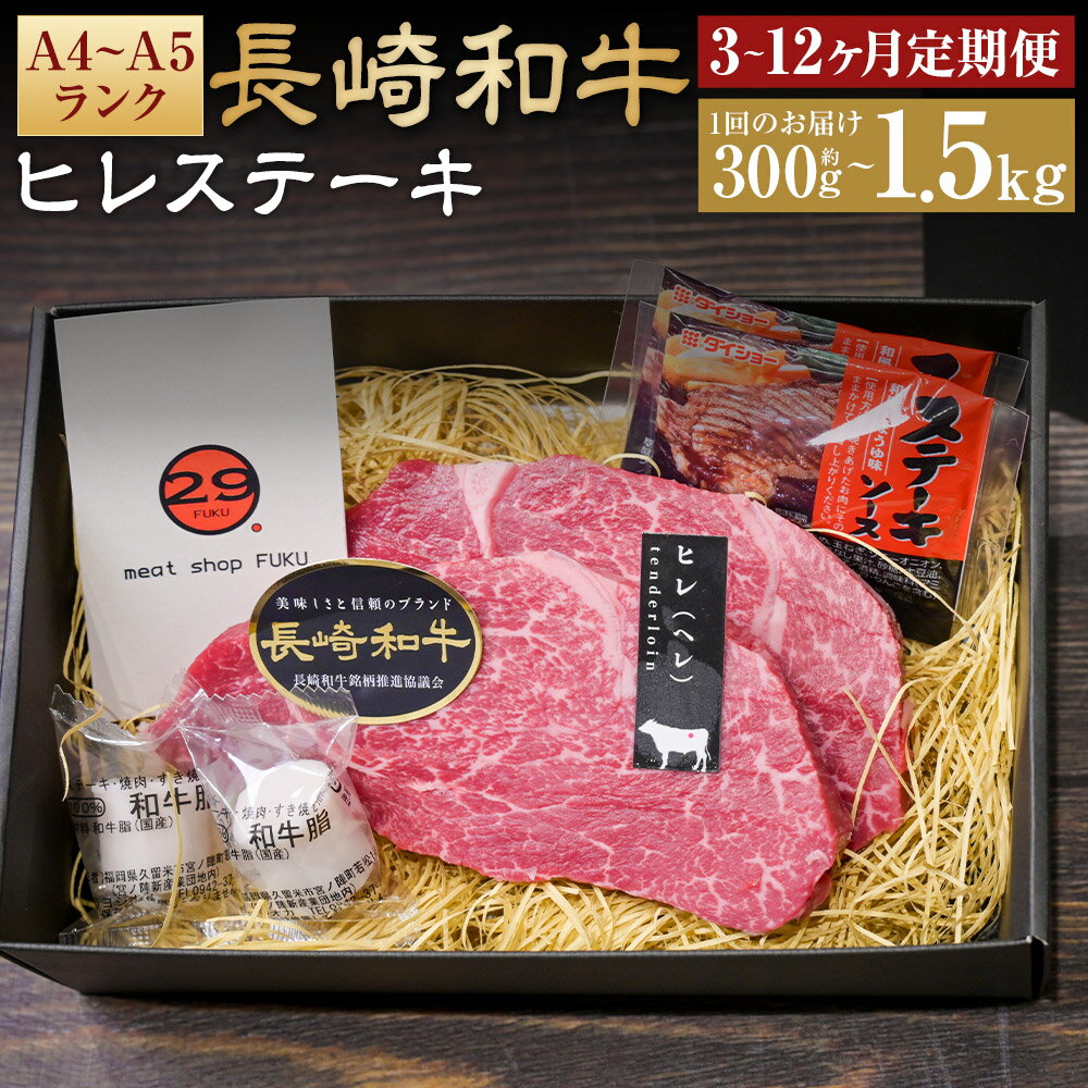 【ふるさと納税】【選べる定期便】【A4~A5ランク!最高級希少部位】長崎和牛ヒレステーキ 約150g 2枚/3枚/5枚/10枚 3ヶ月/6ヶ月/12ヶ月 定期便 選べる内容量 ヒレブロック 和牛 牛肉 お肉 赤身 ステーキソース付 真空包装 冷凍 長崎県産 国産 長崎県 長崎市 送料無料