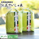 【ふるさと納税】 令和6年産 熟成すいしゃ米 佐賀県産 夢しずく 10kg 佐賀県産 米 こめ 精米 熟成 佐賀県嬉野市/一粒 [NAO014]