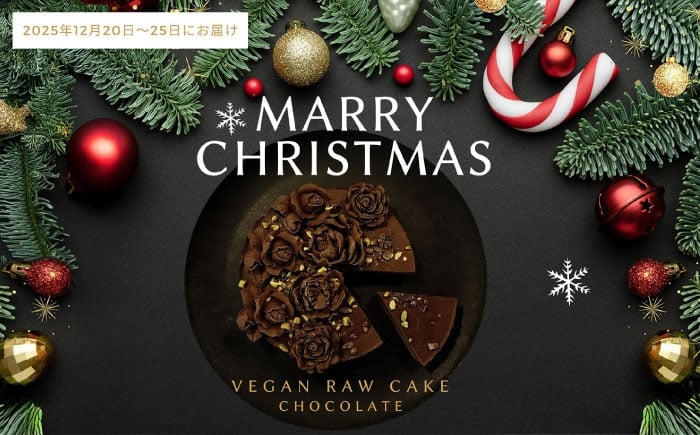 
            【限定50個】クリスマス限定☆植物性100％ Vegan Raw Cake Chocolate（チョコレート/Mサイズ）お砂糖・小麦粉・乳製品不使用のスイーツ ヴィーガンローケーキ 【12月20～25日お届け】 吉野ヶ里町/どんどん良くなる [FCF073]
          