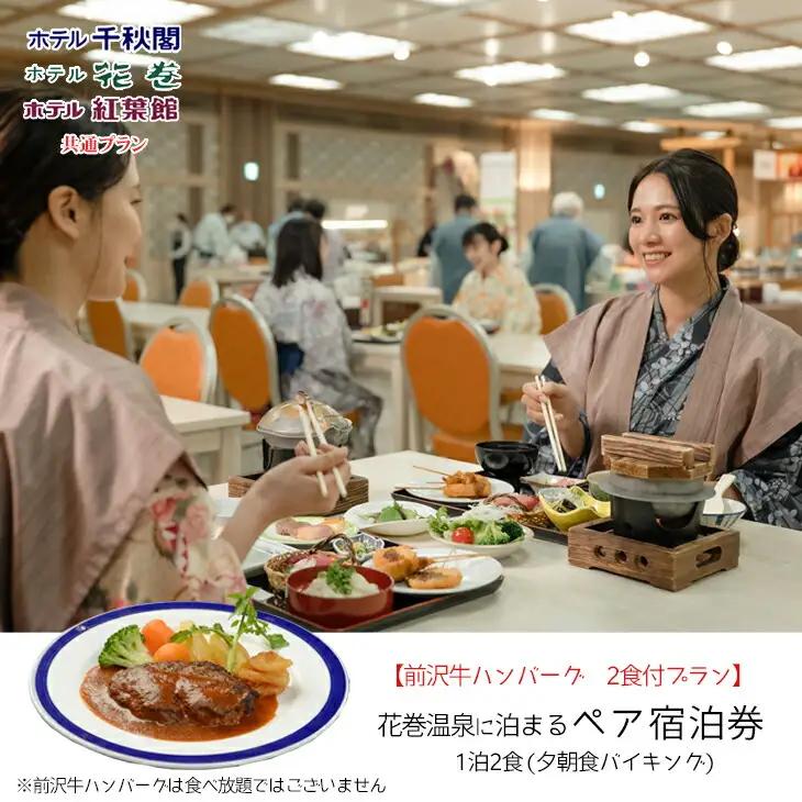 【前沢牛ハンバーグ付プラン】花巻温泉に泊まるペア宿泊券【1890】