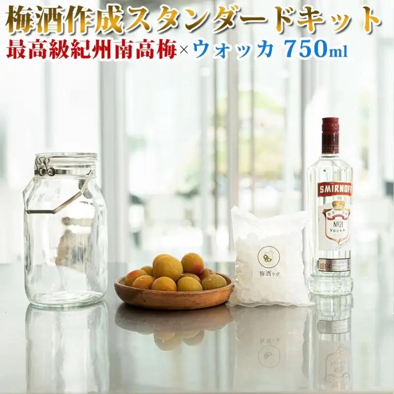 梅酒作成スタンダードキット（ウォッカベース）  umslabo007A【umslabo007A】