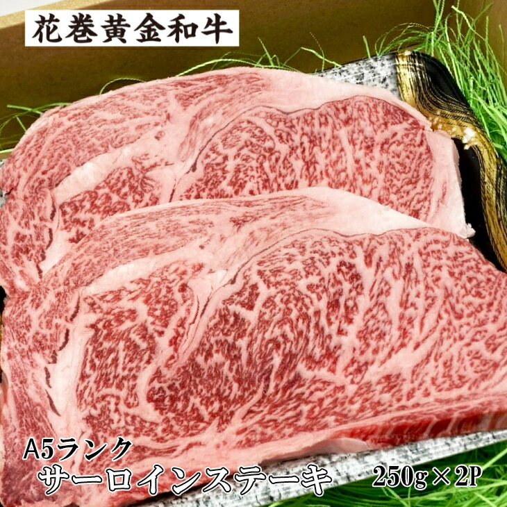 【ふるさと納税】花巻黄金 和牛 肉 A5 サーロインステーキ 約250g×2P ギフト A
