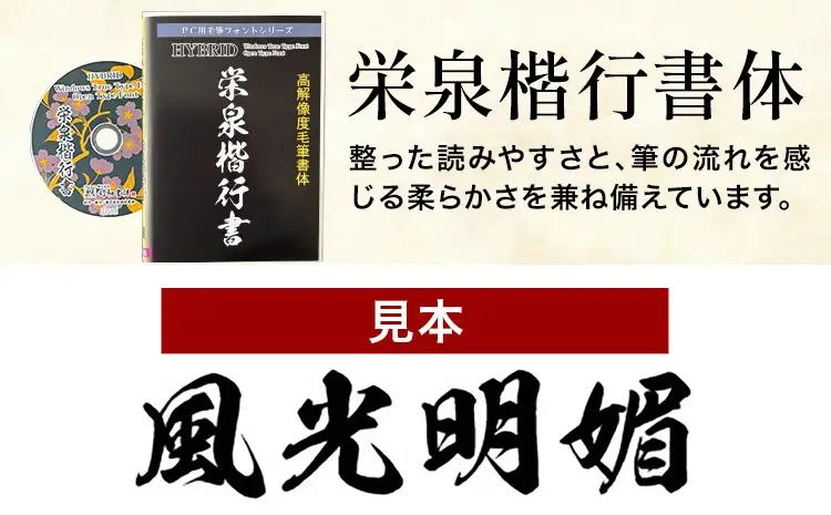 高解像度書体 栄泉楷行書体 《30日以内に出荷予定(土日祝除く)》