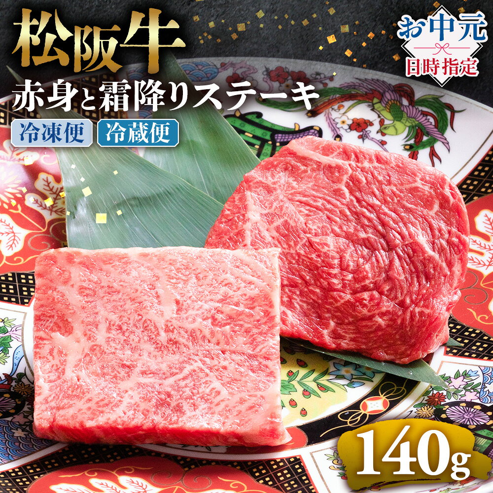 【ふるさと納税】【お中元対応可能】松阪牛 赤身と霜降りステーキ 70g×2枚 ブランド牛 高級 和牛 国産牛 松阪牛 松坂牛 ステーキ 赤身 霜降り 赤身ステーキ 霜降りステーキ 松阪牛赤身 松阪牛霜降り肉 ステーキ 贈答 ギフト 赤身 霜降り 牛肉ステーキ 三重県　多気町