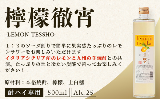 【定期便4回】5年連続金賞！ 徹宵 シリーズ 4種 定期便 4回 芋焼酎 恒松酒造 てっしょう 定期便 プレミアム 檸檬 エクストラ 金賞 受賞 受賞歴 お酒 酒 レア 焼酎 しょうちゅう 吟醸 04