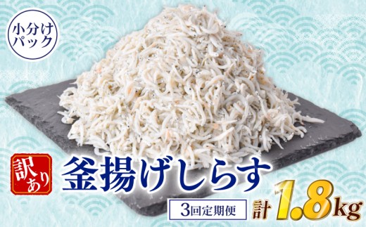 【定期便】 しらす 訳あり 計 1.8kg 600g (100g × 6パック) × 3回定期便 訳あり 冷凍 ちりめん 釜揚げしらす 減塩 釜揚げ ごはん 丼 パスタ チャーハン サラダ シラス sirasu しらすごはん シラス しらす しらす丼 shirasu sirasu SIRASU 人気シラス 海鮮 魚 魚貝 魚 料理 高知県 安芸市