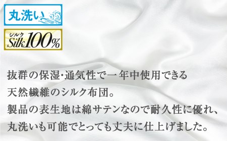 飛騨の手作り 純真綿掛布団 掛ふとん シルク 1.0kg入り 選べる布団カバー付き オールシーズン用[Q2012]